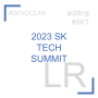 SK그룹 개발자 컨퍼런스 - SK TECH SUMMIT 2023