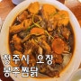 청주 오창 맛집 봉추찜닭 충북오창점