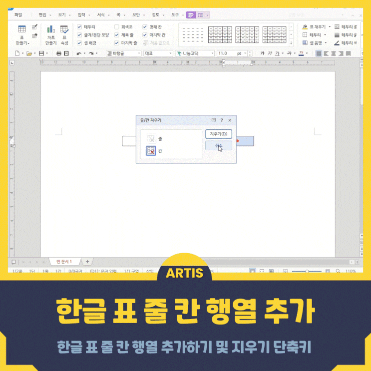 한글 표 줄 칸 행열 추가하기 및 지우기 단축키 : 네이버 블로그