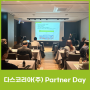 [다스코리아] Partner Day 개최