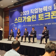 제17회 인적자원개발 컨퍼런스 , 스타기술인 홍보대사 토크콘서트 (코엑스)