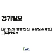 경기일보 [경기도의 성장 엔진, 유망중소기업] ㈜인익스 인터뷰 기사