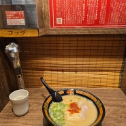 오사카 이치란 라멘 1시간 웨이팅 맛있게 먹은 레시피 & 라멘끓이는 방법