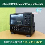 중고계측기렌탈 - 텔레다인르크로이 LeCroy MDA805, 8CH 500 MHz Motor Drive Oscilloscope 판매 대여