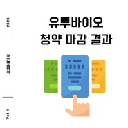 유투바이오 청약 마감 결과 : 비례경쟁률 균등 배정