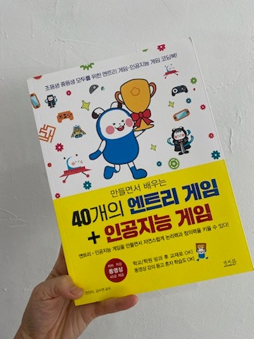 만들면서 배우는 40개의 엔트리 게임 + 인공지능 게임 : 네이버 블로그