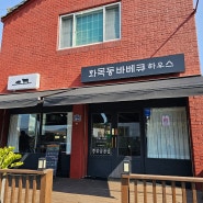 [ 김해맛집 ] 부드럽고 맛있는 바베큐 맛집 화목동바베큐하우스