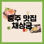 [충주]소고기를 무한리필로 즐길 수 있는 샤브샤브맛집 '채상궁'