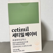 아기 유산균 추천 _ 국내제조 안심 아기유산균, 세티밀