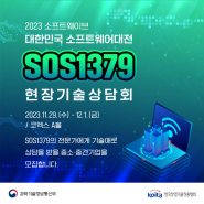 SOS1379 소프트웨이브 2023 기술애로기업 무료상담 진행[11.29(수)~12.1(금)]