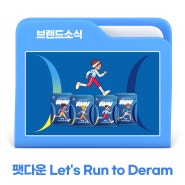[프로모션 안내] 팻다운 Let’s Run to Dream 프로모션 안내