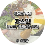 수원 성대역맛집 쟈스민 율전동 월남쌈 맛집 예약 성공 후기