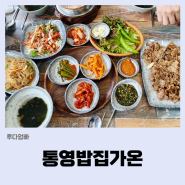 통영밥집가온 통영중앙시장맛집 동피랑맛집에서 솥밥 먹었어요.