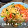 블루마운틴 투어 맛집 pho moi 실패 없는 맛