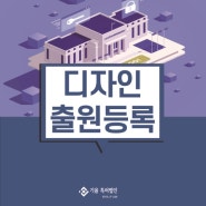 디자인출원등록 권리보호를 위해 반드시 필요