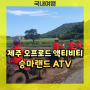 말도 타고 ATV도 타고 :: 제주 액티비티 승마랜드