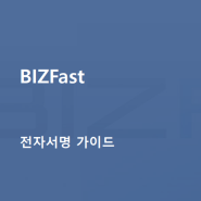 비즈페스트 BIZFAST 전자서명 가이드 -스카이포스