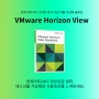 데스크톱 가상화 솔루션 - VMware Horizon View 소개