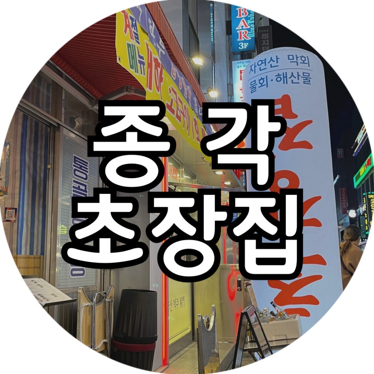 [종각] 해산물 맛집 '초장집 종로점', 실내포차 분위기 종각 술집 (가리비 대하구이 맛집) : 네이버 블로그