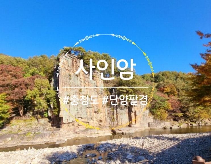 충북 단양 단풍이 멋진 가볼만한 곳 사인암 청련암 : 네이버 블로그