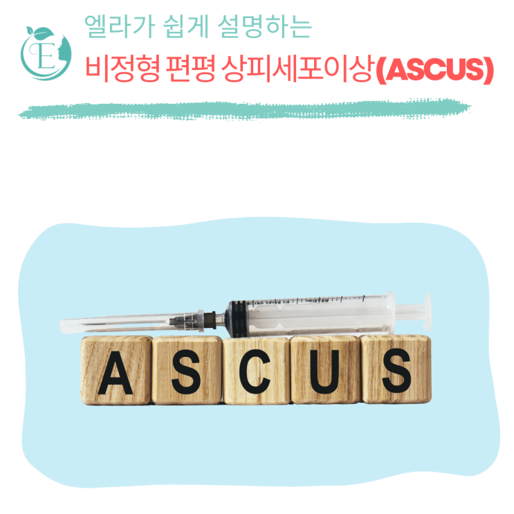 엘라의 ASCUS(비정형 편평상피세포 이상) 결과 이야기 : 네이버 블로그