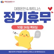 부산 사우나 대연동 대영온천&휘트니스 10월 정기휴무 안내