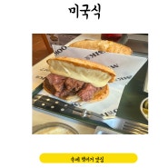 서울 내방역/방배동 뉴욕 스타일 수제 햄버거 맛집 [미국식 방배본점]