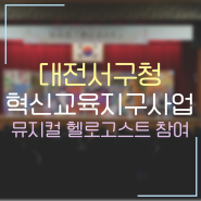 대전서구청 '혁신 교육 지구 사업'에 함께한 뮤지컬 '헬로 고스트'!!