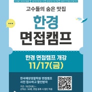 해양경찰면접 맛집 한국해양경찰학원 면접캠프!
