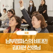 [피플] 남부캠퍼스의 비타민, 김미현 선생님
