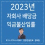 2023년 국내 자회사 배당금 익금불산입률 조정