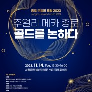 종로주얼리포럼 2023(Jongno Jewelry Forum 2023) 개최