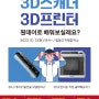 [홍보협조] 3D스캐너&3D프린터 원데이로 배우기!
