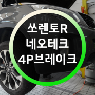 쏘렌토 네오테크 4P 브레이크로 변경!