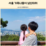 서울 가족 나들이 남산타워 오락실 초등학생 애들데리고 갈만한곳