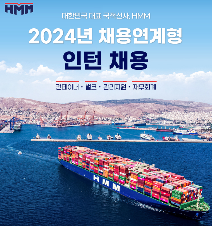 [물류취업] 2024년 HMM 전환형 인턴 채용, 선사 직무와 연봉정보는? : 네이버 블로그