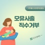 신생아 키우기 모유사출 직수거부하는 아기 모유수유방법