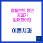 [강일동치과] 임플란트 했던 치과가 없어졌어요ㅠㅠ( 임플란트가 빠졌어요)