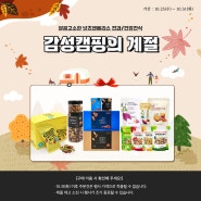 [EVENT] 넛츠앤베리스 10월 가을캠핑간식 기획전