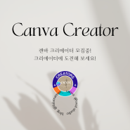 한국 캔바 크리에이터 모집 중 - 지원방법! ft. N잡러되기