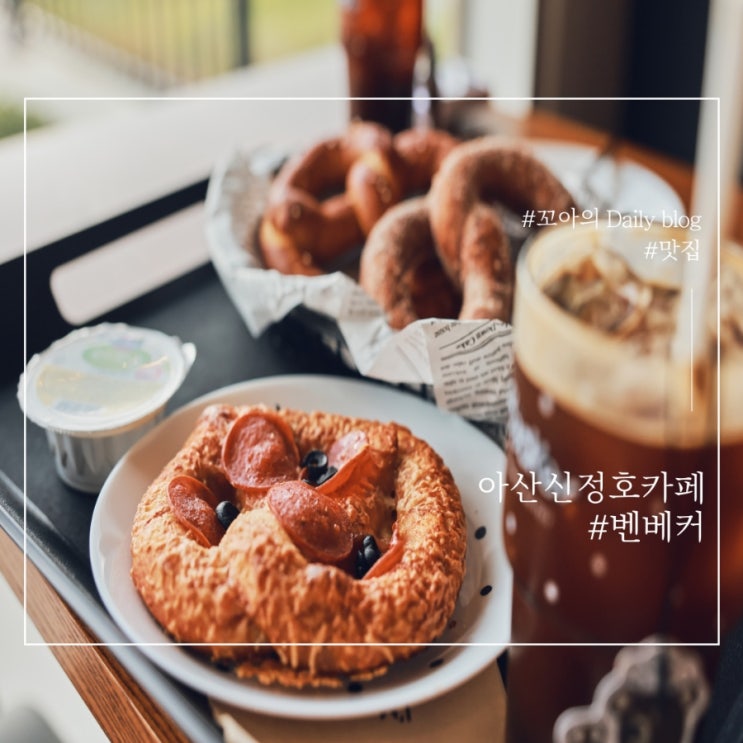 아산 신정호 애견 동반 카페 프레첼 맛집 벤베커 솔직후기