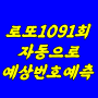 로또 1091회 자동 예상번호 1등 가보자고