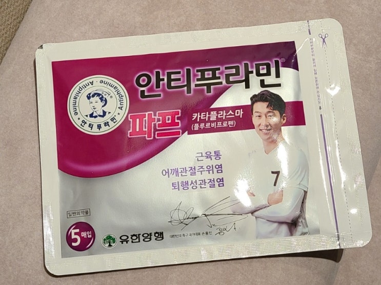 유한양행 안티푸라민 파프 파스 : 네이버 블로그