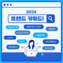 [트렌드 코리아 2024] 트렌드 5분 안에 파악해 드립니다!!ㅣ 분초사회, 육각형인간, 도파밍, 디토소비 ··· 소비 트렌드 뿌시기