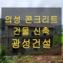 [대구경북신축-광성건설]경북 의성군 콘크리트 2층 건물 신축 공사 (1) -레미콘이란 무엇인가?
