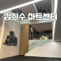 서울 전시회 동대문에 위치한 문화시설 [김희수 아트센터]에서 무료 전시 둘러보기