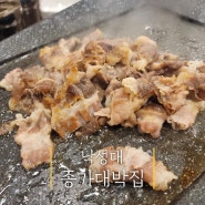 [낙성대 종가대박집] 대패삼겹살, 우삼겹이 맛있는 대박집 (무한리필고기집)