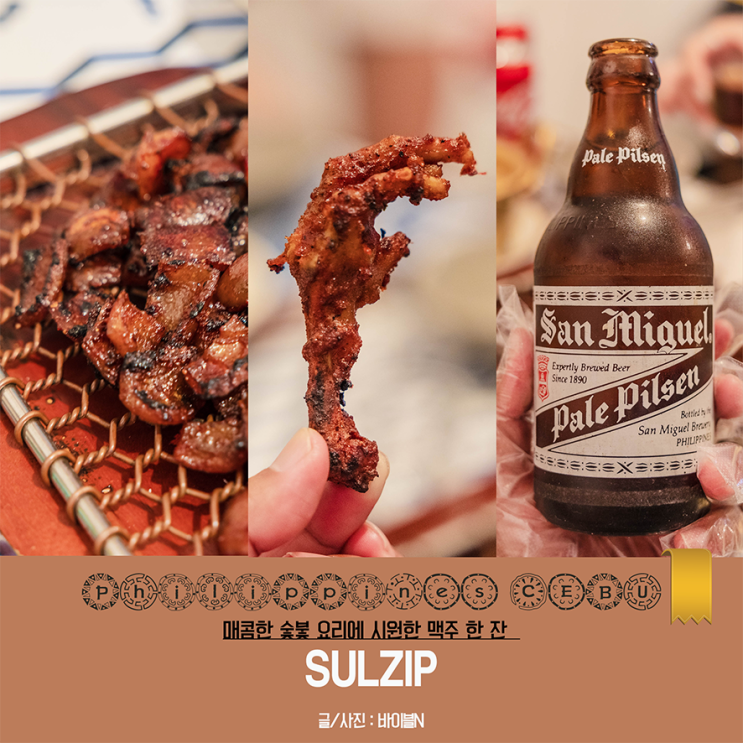 보홀 팡라오 맛집 추천 매콤 닭발 껍데기 술집 [ sulzip ] : 네이버 블로그