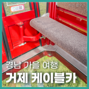 경남 가을여행 거제 케이블카 할인 크리스탈캐빈 볼거리