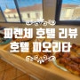 [피렌체 호텔 리뷰] 호텔 피오리타 (Hotel Fiorita) 리뷰